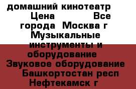 домашний кинотеатр Sony › Цена ­ 8 500 - Все города, Москва г. Музыкальные инструменты и оборудование » Звуковое оборудование   . Башкортостан респ.,Нефтекамск г.